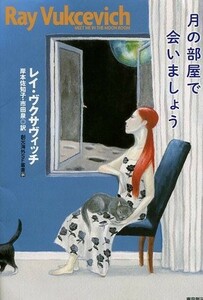 月の部屋で会いましょう R.ヴクサヴィッチ 岸本佐知子 市田泉 創元海外SF叢書