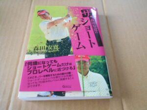 森田安寛のザ・ショートゲーム ゴルフ アプローチ 100切り パター バンカー アドレス