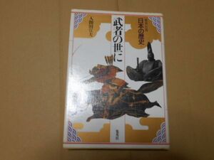 日本の歴史 7 集英社版 武者の世に 入間田宣夫