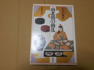 日本の歴史 8 集英社版 南北朝の動乱 伊藤喜良