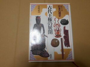 日本の歴史 3 集英社版 古代王権の展開 吉村武彦