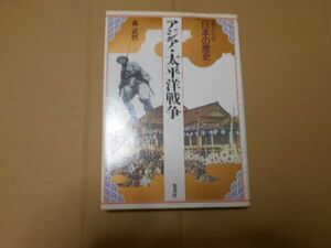 日本の歴史 20 集英社版 アジア・太平洋戦争 森武麿