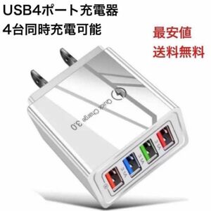 USB充電器 白 4ポート アダプター 4台 iPhone Android