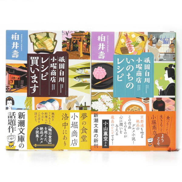 ●2冊セット●柏井壽 祇園白川 小堀商店シリーズ 文庫本 2冊セット●MS-220●