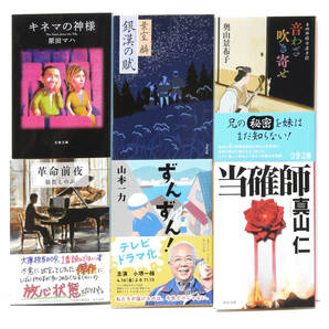 ●6冊セット●文庫本 6冊セット 須賀しのぶ／原田マハ／真山仁／葉室麟／奥山景布子／山本一力●MS-225●