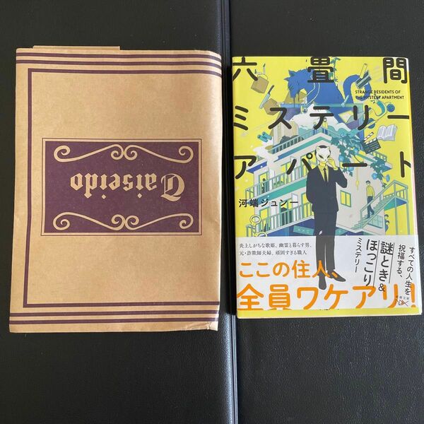 六畳間ミステリーアパート （新潮文庫　か－８７－１　ｎｅｘ） 河端ジュン一／著