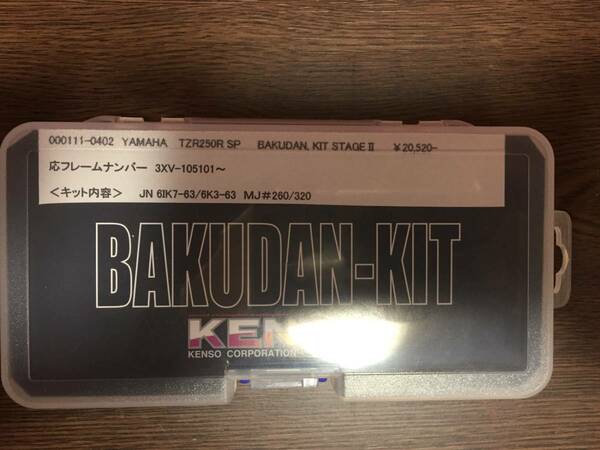 全年式TZR250R SP用KENSOバクダンキット新品！激レア！送料込み！