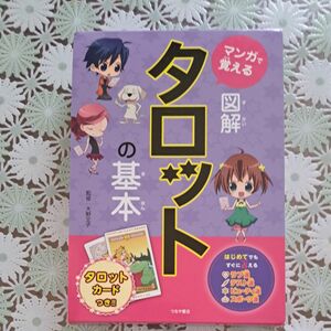 マンガで覚える図解タロットの基本 大野文子／監修 （978-4-8069-1702-1）