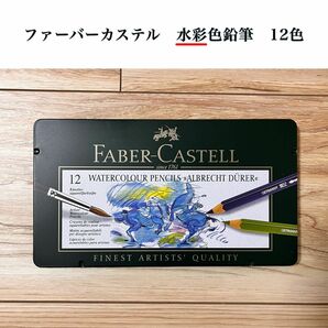 ファーバーカステル 水彩色鉛筆　12色