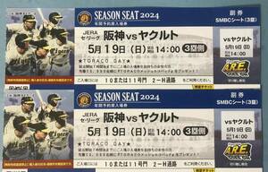 ■■送料無料 5月19日(日) 阪神vsヤクルト 試合開始14：00 SMBCシート 通路側～2枚（連番） 3塁側 即日発送■■