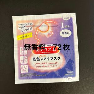 蒸気でホットアイマスク 無香料 72枚　花王 アイマスク めぐりズム