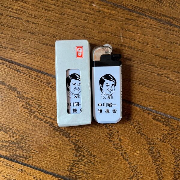 【非売品】中川昭一後援会 ライター