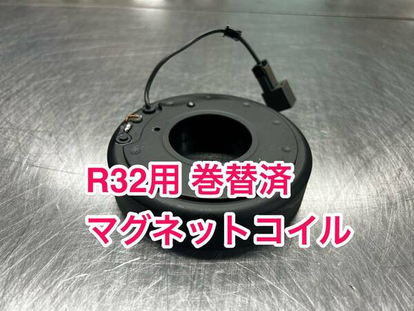 ★☆R32エアコンコンプレッサー用リビルトマグネットコイル BNR32 HNR32 HCR32 スカイライン GT-R GTS☆★