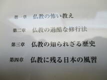 ☆初版 帯付き☆ 本当は怖い 仏教の話 沢辺有司 (著) 彩図社 ★全国一律送料：185円★ 地獄/怨霊/呪い_画像5