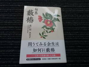 ☆初版 帯付き☆ 句集　藪椿 眞仁田 みき子 文芸社セレクション ★送料全国一律：185円★ 俳句/短歌