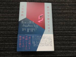 ☆初版 帯付き☆ 娘が母を殺すには? 三宅香帆 株式会社PLANETS/第二次惑星開発委員会 ★送料全国一律：185円★ 