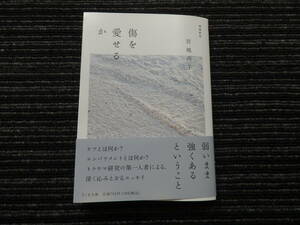 ☆帯付き☆ 増補新版 傷を愛せるか 宮地尚子 ちくま文庫 ★送料全国一律：185円★ 