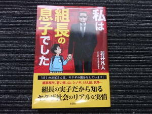 ☆帯付き☆ 私は組長の息子でした 若井凡人 彩図社 ★送料全国一律：185円★ ヤクザ/暴力団/シノギ/拳銃/抗争/シャブ/懲役