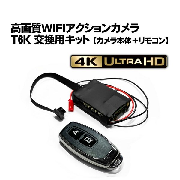 T6Kシンプルキット【バッテリー無】4K高画質 リモコン/WIFI アクションカメラ /SONY IMX179 /2160P /T6K /基盤型 /matecam