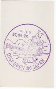 H　DISCOVER JAPAN　紋別駅　スタンプ　S４６年　H