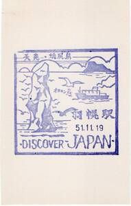 H　DISCOVER JAPAN　羽幌駅　スタンプ　S５１年　H