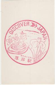 H　DISCOVER JAPAN　厚岸駅　スタンプ　H