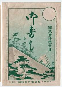 ★　戦前　裏打ち　名古屋驛　古い駅弁の掛け紙　国民精神総動員　御寿し　２０銭　松浦彌兵衛★