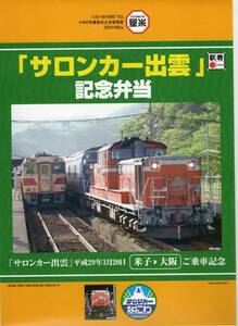 T　サロンカー出雲　記念弁当　弁当掛け紙　H２９，３，２０　米吾　T