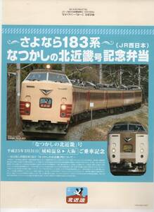 T　さよなら　１８３系　なつかしの北近畿号　記念弁当　弁当掛け紙　H２５，３，３１　コーポレーション大丸　T