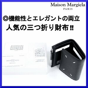 価格6,5万メゾンマルジェラMaison Margiela逸品◎【機能性とエレガントの両立】本革レザー三つ折り財布ウォレット/小銭入付/エンベロープ黒