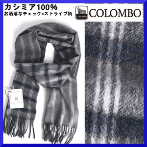 価格7万新品本物COLOMBOコロンボ伊製【肌触り◎カシミア100％】巻くだけでお洒落度UP!!切り替えしチェック柄マフラー/ビジネス/メンズ/灰