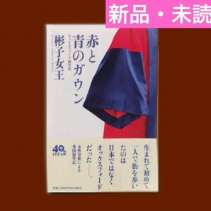 【即日発送◎】赤と青のガウン オックスフォード留学記