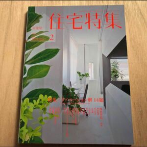 新建築 住宅特集 2014年 2月号