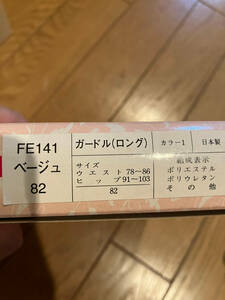 シャルレ ガードル(ベージュ)FE141 新品未使用 82サイズ②