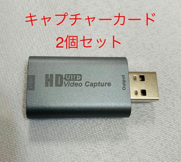 2個セット　HD オーディオ ビデオ キャプチャ カード デバイス xboxニンテンドー USBアダプター Switch