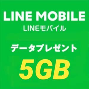 LINEモバイル データプレゼント 5月 5GB