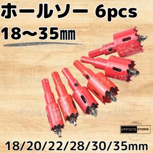 ホルソー6pcs18~35㎜ 穴あけ ドリルビット 切削工具 三角錐インパクト
