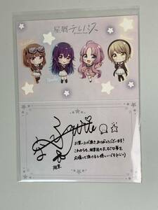 非売品 購入特典 星屑テレパス メッセージカード 船戸ゆり絵 イラストカード 小ノ星海果 明内ユウ 宝木遥乃 雷門瞬