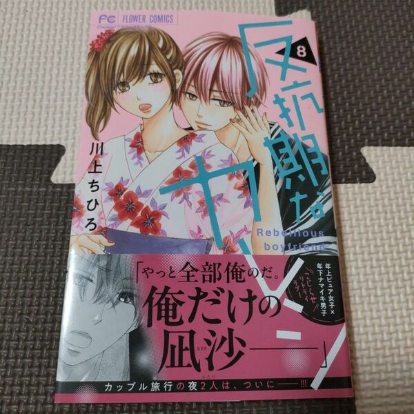 反抗期なカレシ 8 川上ちひろ