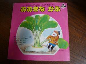 8インチ☆　おおきなかぶ　講談社のディズニーこども教室4　酒井ゆきえ　☆