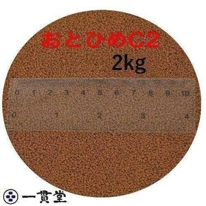 おとひめＣ２ 2kg 0.91～1.41mm 沈降性 日清丸紅飼料 送料無料