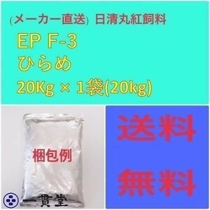 日清丸紅飼料ひらめ EPF3 20kg 粒径(mm)3.5±0.2