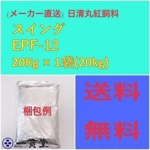 日清丸紅飼料スイングEPF12 20kg 粒径(12.3mm) 浮上性 肉食魚 鯉 金魚 釣り エサ 餌