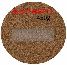 日清丸紅飼料 おとひめEP1 450g (1.3～1.7mm) 沈降性(沈下性) 小分け品 金魚 餌 500gから規格変更 10002510_画像1