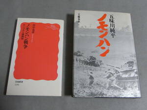 【即決2冊】『ノモンハン』『ノモンハン戦争 モンゴルと満洲国』 五味川純平 田中克彦 文藝春秋 岩波新書 (検 ノモンハン事件 張鼓峰事件)