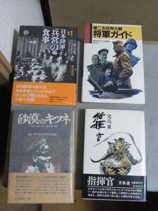 『写真で見る日本陸軍兵営の食事』藤田昌雄 光人社　＊オマケとして以下3冊『第二次世界大戦将軍ガイド』『砂漠のキツネ』『指揮官』児島襄