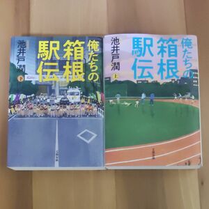 俺たちの箱根駅伝 上下巻セット