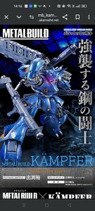 プレミアムバンダイ METAL BUILD メタルビルド ケンプファー 配送伝票無し