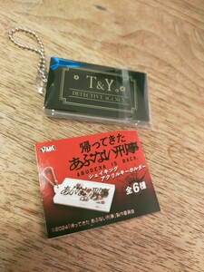 帰ってきたあぶない刑事　シェイキングアクリルキーホルダー　Ｔ&Y 未使用