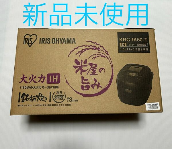 ★新品未使用★ 炊飯器 5.5合 アイリスオーヤマ KRC-IK50-T